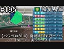 【パワプロ2018】　魔物縛り　栄冠ナイン　47(49)都道府県制覇【ゆっくり実況】岐阜県編　part195