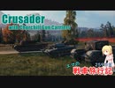 【WoT】エマの戦車旅行記259日目 ~Crusader~【ゆっくり実況】
