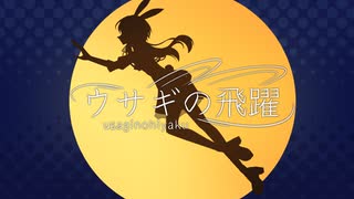 ウサギの飛躍 / 結月ゆかり【微分音】