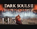 【DARK SOULS2 SCHOLAR OF THE FIRST SIN】1をプレイしてからのダークソウル2 part115【初見実況】