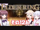 [ELDEN RING]OИEちゃんがのんびりエルデの王を目指す その126 [VOICEROID CeVIO COEIROINK実況]