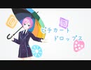 【にじさんじMMD】ピチカートドロップス【夕陽リリ】