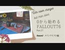 【 Fallout76 】０から始めるフォールアウト76 Part.27【 実況】