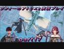 【初見実況】今度は夢の世界で錬金術をする少女の物語 part17【ソフィーのアトリエ2】