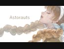 [COVER] めいかあ – アストロノーツ (椎名もた)［歌ってみた］