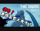 【THE SHORE】理解の外側へようこそ #3