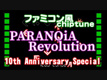 ファミコン風 PARANOiA Revolution (10周年SP)