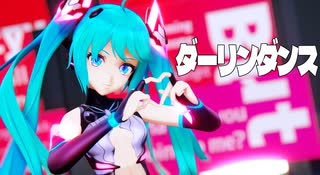 【MMD】つかさ式初音ミクV2 - ダーリンダンス