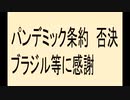 パンデミック条約否決、ブラジル等に感謝しなければならない