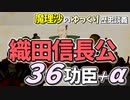 織田信長公３６功臣＋α【ゆっくり解説】魔理沙の歴史談議