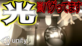 【Unity】続ゲームの制作動画 part27【光がバグった!?編】