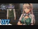 #077 軌跡好きの【黎の軌跡】実況だよ
