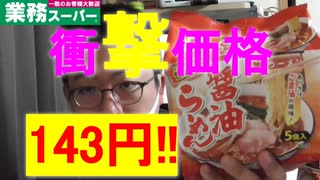 ST054-1　5食入り143円のインスタント麺があったので、袋麺徹底比較調査をしてみた（①データ座学編）