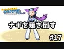ナギをなぎ倒せ☆【ポケモンサファイア】＃17