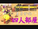 マリオカート8DX初心者ががんばって1位をとるだけ【#39】