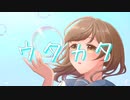 ウタカタ - 初音ミク