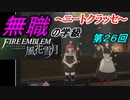 【FE風花雪月】無職の学級～ニートクラッセ～　第２6回 【ファイアーエムブレム】