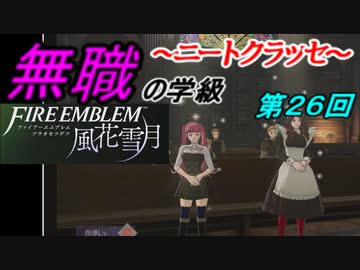 【FE風花雪月】無職の学級～ニートクラッセ～　第２6回 【ファイアーエムブレム】