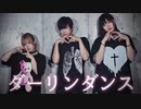 【鯖缶カッペリーニ】ダーリンダンス 踊ってみた【withゆうじ】