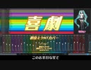 【初音ミクNTカバー】喜劇【「SPY×FAMILY」ED曲】