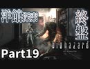 仲良しOL2人が「バイオハザードHDリマスター」を仕事の合間に実況プレイPart19【ジル編】