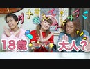 ●MTM room ●【18歳は、大人？】