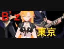 [Synthesizer V 弦巻マキ AI]東京[B'z]