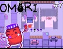 引きこもりの少年と奇妙な世界を冒険【OMORI】実況プレイpart7