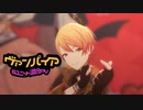 プロセカ『ヴァンパイア』6ユニット混合PV