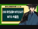 高校公民経済分野3-2-29／1980年代以降のGATT／WTO／WTOの誕生