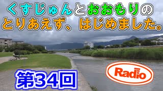 【ラジオ】とりはじ第34回