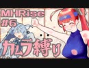 【MHRise】カムラ装備のあかねちゃん！！#6