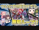 【デュエマ】ゆかりさんのDMEDH対戦録【じーさん鬼S-MAXループ篇】