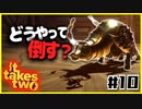 「アイ」を取り戻せPart10【It takes two】