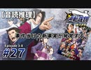 【音読推理】逆転裁判 #27「事件当日の新事実が発覚する！」｜第３話『逆転のトノサマン』⑧