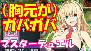 神に誓ってエロ要素のないマスターデュエル実況　127【リミットワンフェスティバル】