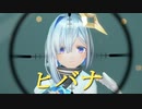 【MMD】ヒバナ【天音かなた】
