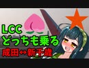 【VOICEROID旅行】LCC　ピーチ／ジェットスターを乗り比べて勝手に格安航空頂上決戦　　成田↔新千歳
