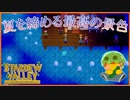 【Stardew Valley】夏、最終日はやっぱりこれだよね…！＃160【人外が牧場シリーズ】