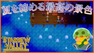 【Stardew Valley】夏、最終日はやっぱりこれだよね…！＃160【人外が牧場シリーズ】