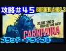 攻略#45【ボーダーランズ３】ブラッド・ドライブ⑧