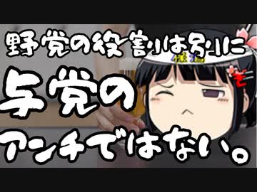 反与党じゃないと野党じゃないって考えはおかしくないか？