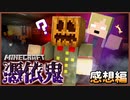 【マイクラ憑依鬼】憑依されて視界を奪われた鬼が何をするか分からなくて怖すぎた【マインクラフト】の感想 2022年6月22日
