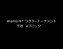 maimaiキャラクタートーナメント2022　予選Aブロック　1戦目