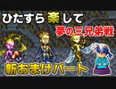 ひたすら楽してＦＦ６ 新おまけパート⑥ 夢の三兄弟戦