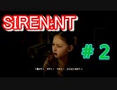 強いヲとこになる為に『SIREN:NT』を実況プレイ　#2