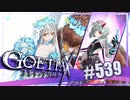 【#539】ゴエティアクロス◆悪魔少女×マルチプレイRPG【実況】