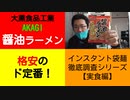 ST054-4　格安袋麺の定番！　アカギ醤油ラーメンを食べてみた【インスタント袋麺徹底解説シリーズ・実食編】
