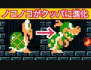 ノコノコをクッパに進化させるコースが面白いwww