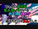 【エロゲ紹介】エロゲ紹介外伝！　葵ちゃんが個人的に好きなエロゲの友人キャラを解説！【ボイスロイド葵・茜】